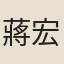 蔣宏憲