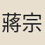 蔣宗簡