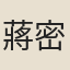 蔣密
