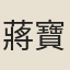 蔣寶齡