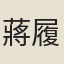 蔣履