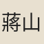 蔣山卿