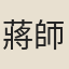 蔣師軾