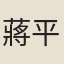蔣平階