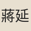 蔣延鋐