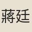 蔣廷玉