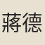 蔣德馨