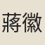 蔣徽