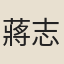 蔣志父