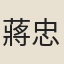 蔣忠
