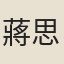 蔣思恭
