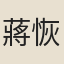 蔣恢