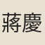 蔣慶第