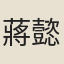 蔣懿順
