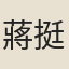 蔣挺