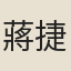 蔣捷