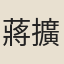 蔣擴