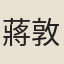 蔣敦復