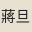 蔣旦