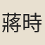 蔣時中