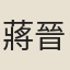 蔣晉