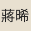 蔣晞顔