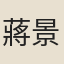 蔣景祁