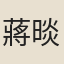 蔣晱