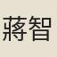 蔣智由
