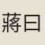 蔣曰豫