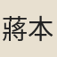 蔣本生