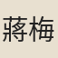 蔣梅邊