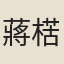 蔣楛