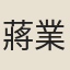 蔣業晉