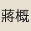 蔣概