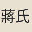 蔣氏女