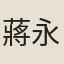 蔣永修