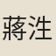 蔣泩