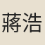 蔣浩