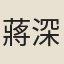 蔣深