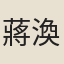 蔣渙