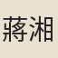 蔣湘垣