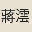 蔣澐