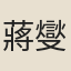 蔣燮