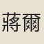 蔣爾璵