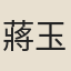 蔣玉立