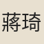 蔣琦齡