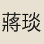 蔣琰