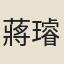 蔣璿