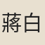 蔣白
